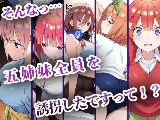 中野五姉妹を拉致って孕ませた話 総集編