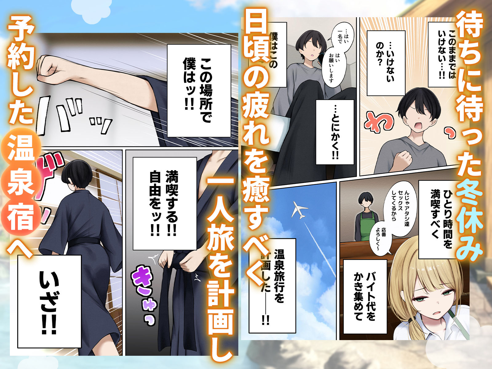 僕の部屋が幼馴染ギャルのヤリ部屋になった話 温泉旅館編