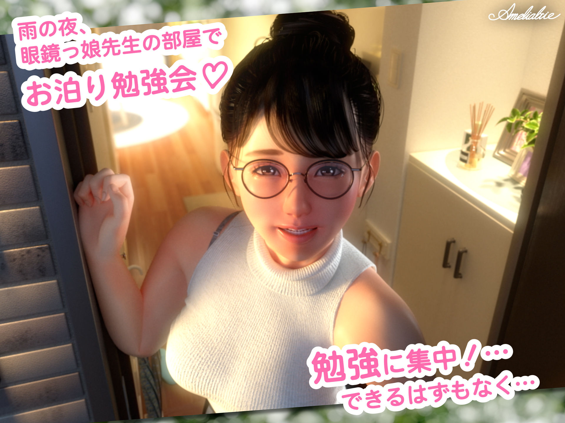 眼鏡っ娘先生のごほうびダイアリー2 〜ひみつのお泊り勉強会〜