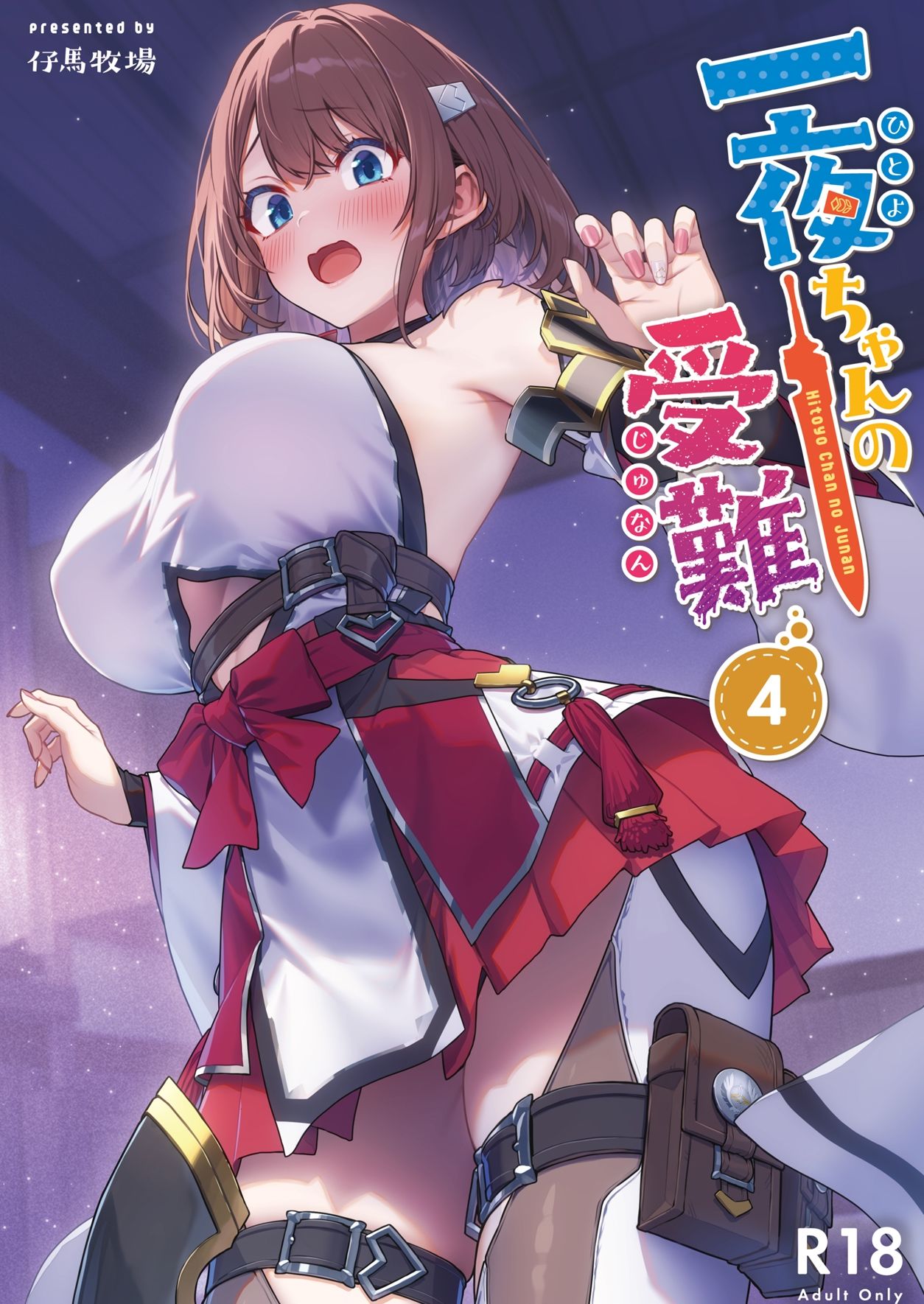 一夜ちゃんの受難4