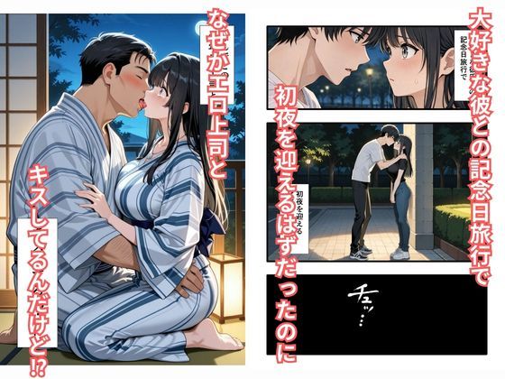 彼氏との誕生日デートで初夜を迎えるはずが…中年上司との出張相部屋で寝取られた話。